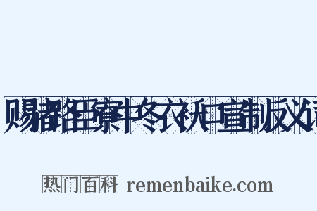 赐诸路臣寮中冬衣袄口宣制反义词是什么意思的图片